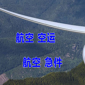 抚远东极机场托运快递-选东方航空和上海航空